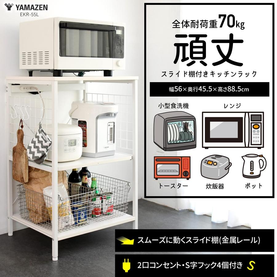 山善(YAMAZEN) レンジラック 【全体耐荷重70kg】 幅56×奥行45.5×高さ