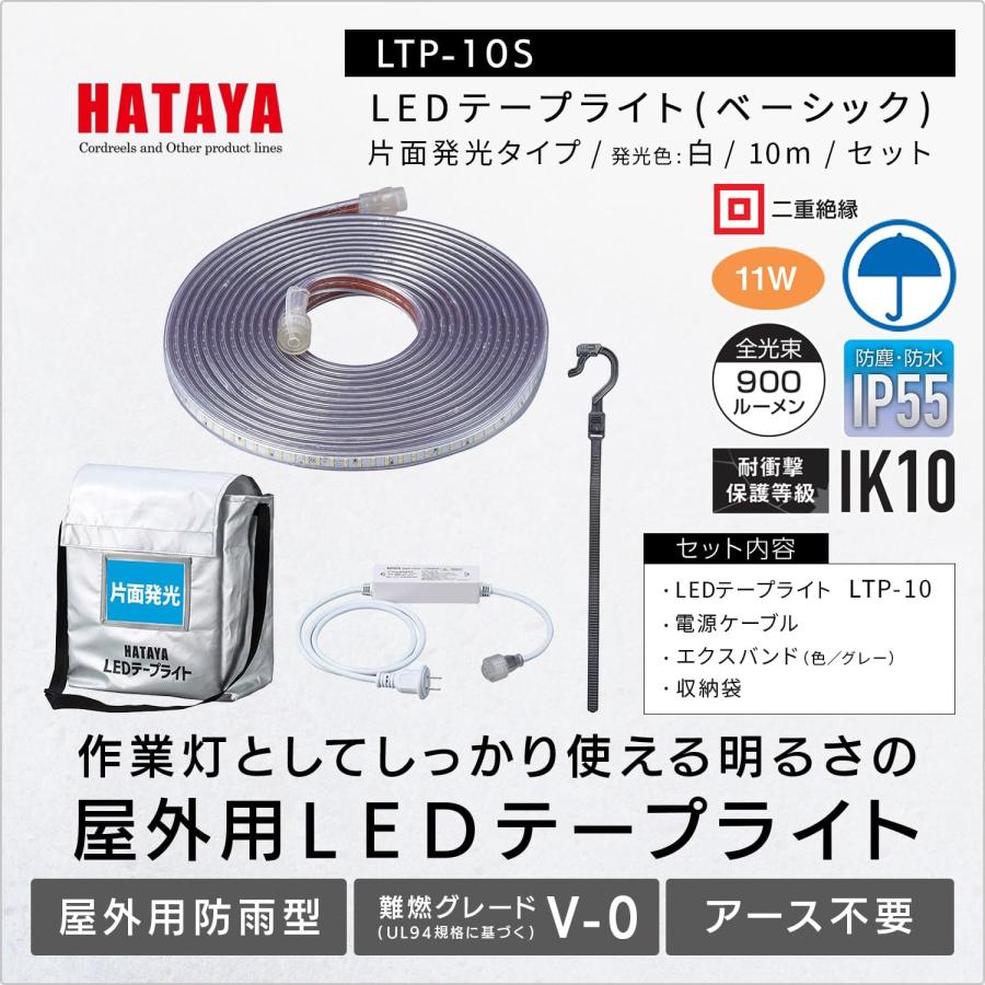 ハタヤ LEDテープライト 10m セット 片面発光タイプ LTP-10S