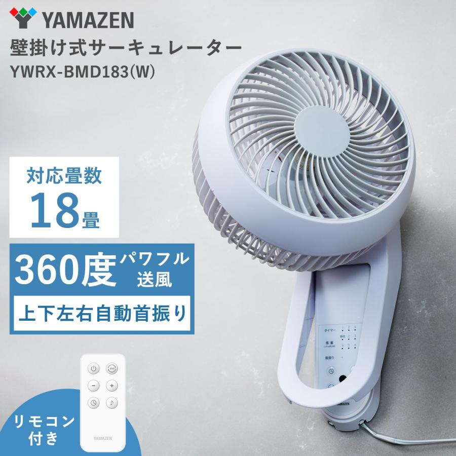 [山善] 壁掛式 洗える サーキュレーター DCモーター 静音 18畳 360度 山善] 壁掛式 洗える サーキュレーター DCモーター 静音 18畳 360度首