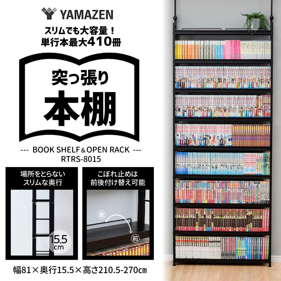山善(YAMAZEN) 本棚 (突っ張り) 大容量 スリム 全体耐荷重180kg 幅81