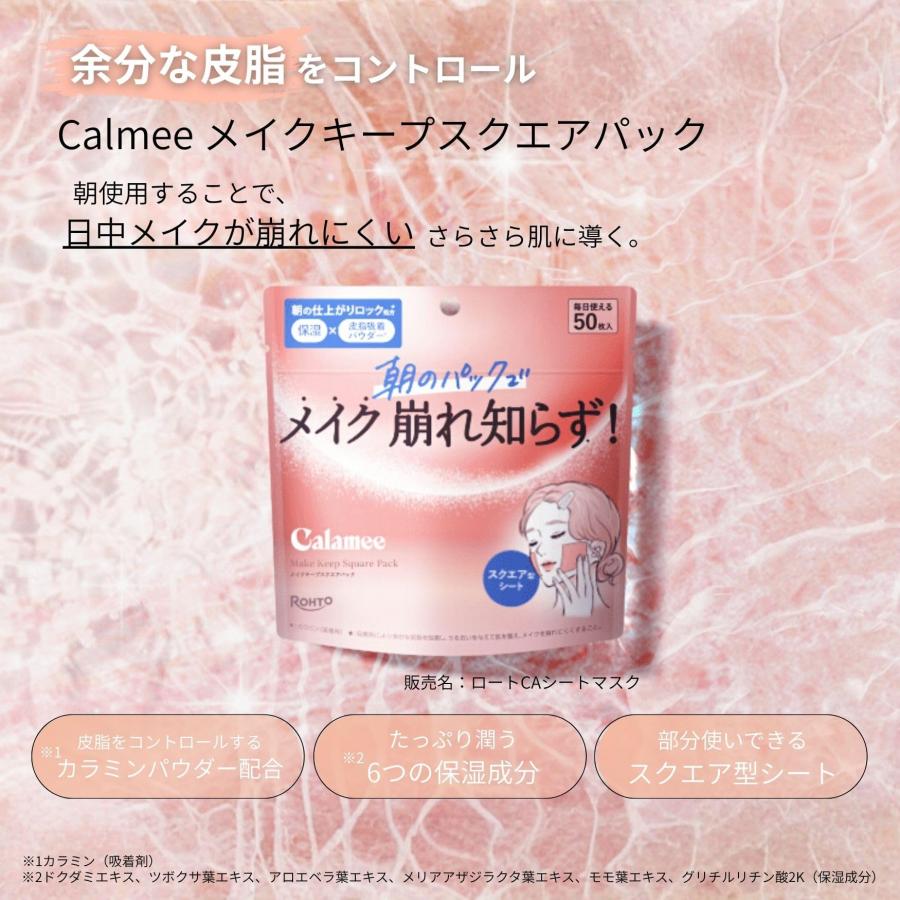 カラミー（Calamee）メイクキープスクエアパック （フェイスマスク