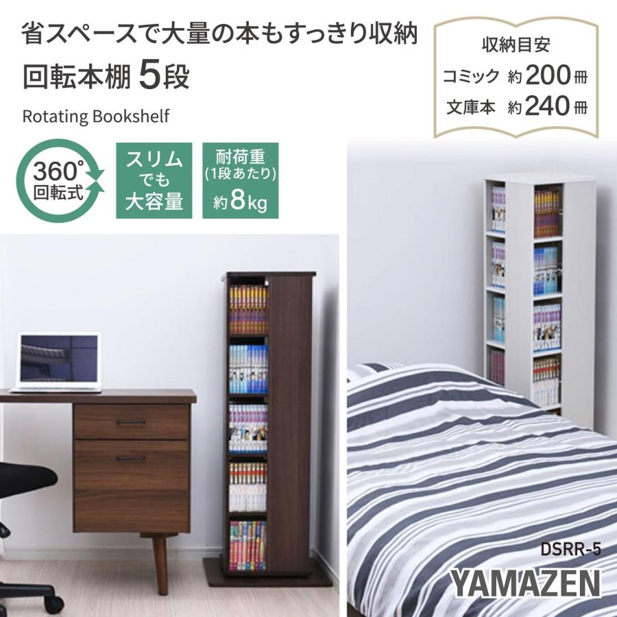 山善(YAMAZEN) 回転本棚 幅45×奥行45×高さ115.5cm 5段 壁付け・角置き