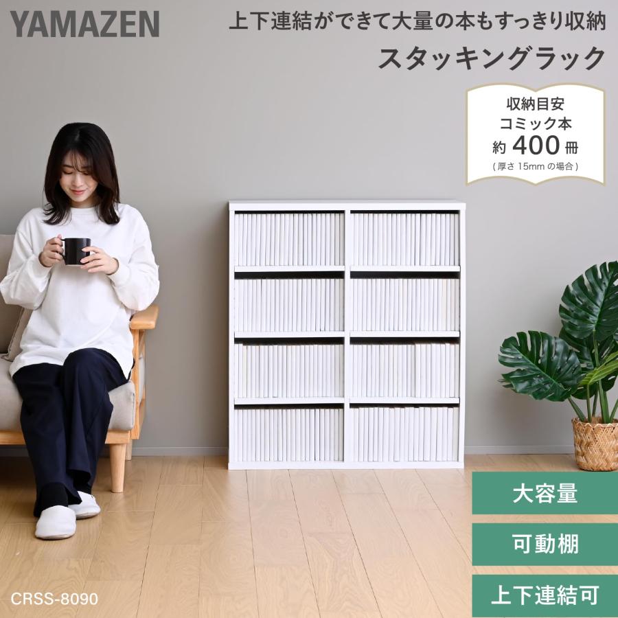 山善(YAMAZEN) 本棚 大容量 コミック400冊収納 スタッキング 上下連結 