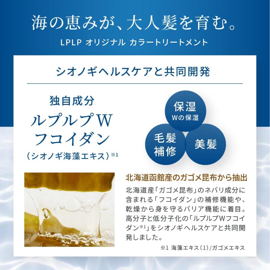 染まるうるおう】 ルプルプ LPLP オリジナル カラートリートメント