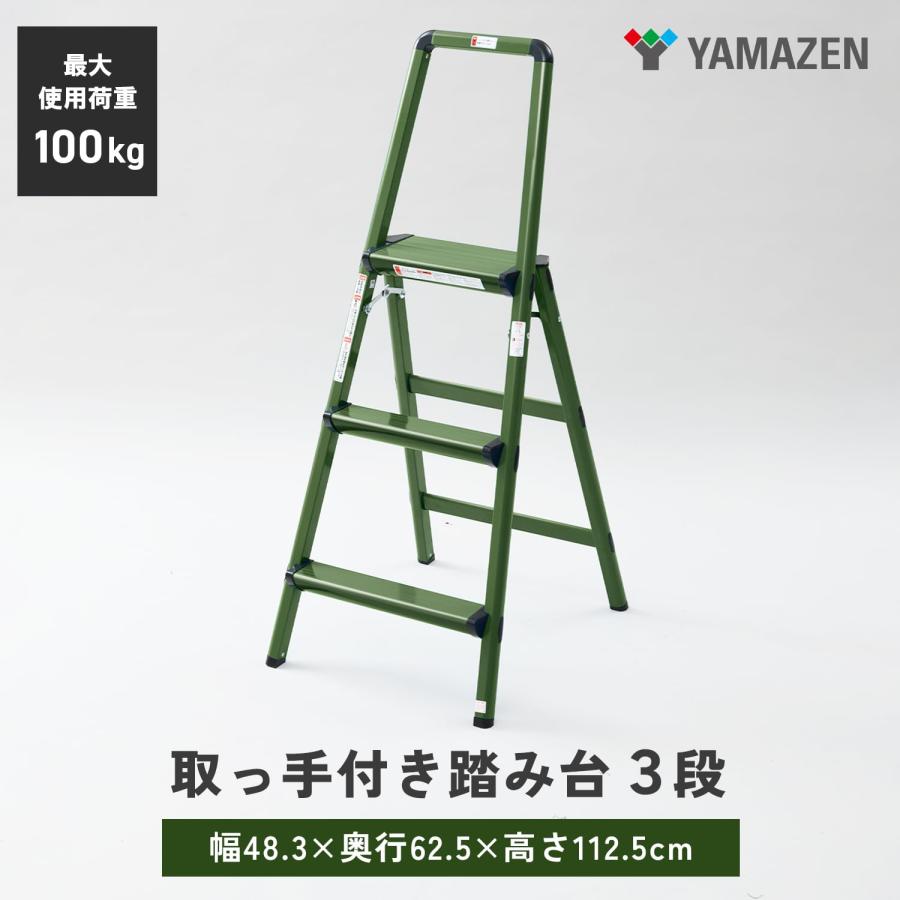山善(YAMAZEN) 脚立 アルミ脚立 3段 折り畳み 安全に作業できる上枠
