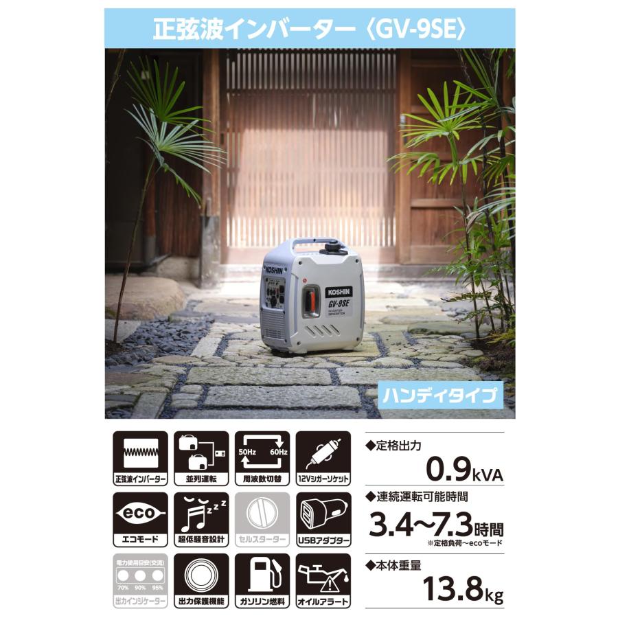 工進(KOSHIN) インバーター 発電機 正弦波 GV-9SE 定格出力 0.9kVA AC