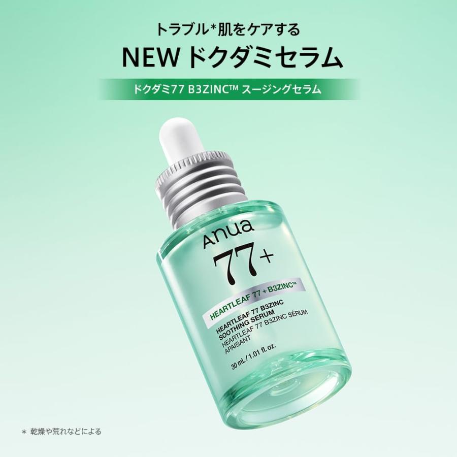 ANUA(アヌア) ドクダミ77 B3ZINC スージングセラム 30ml ゆらぎ 水分