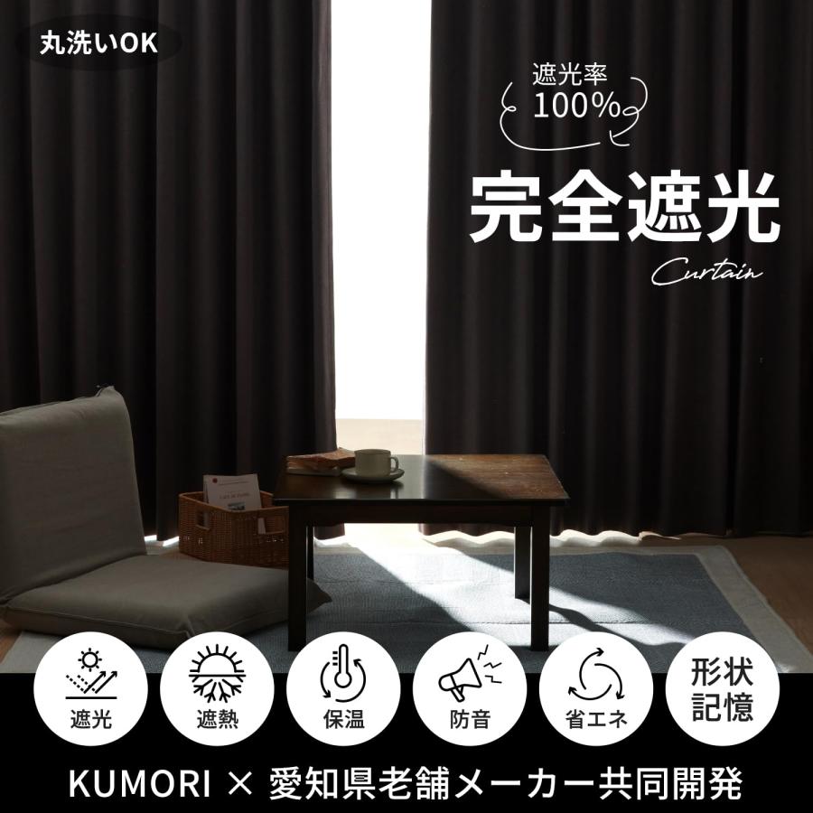 クモリ(Kumori) カーテン 4枚セット 遮光率100% 完全遮光カーテン すぐ