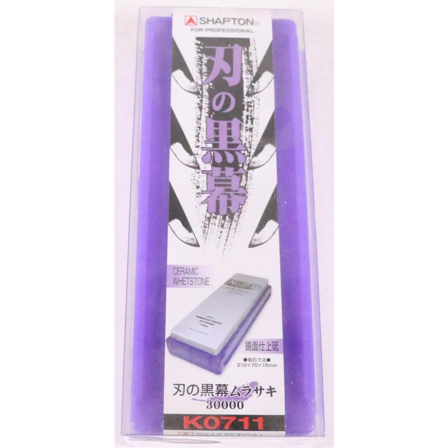 SHAPTON シャプトン 刃の黒幕 ムラサキ 30000 鏡面仕上砥 K0711 