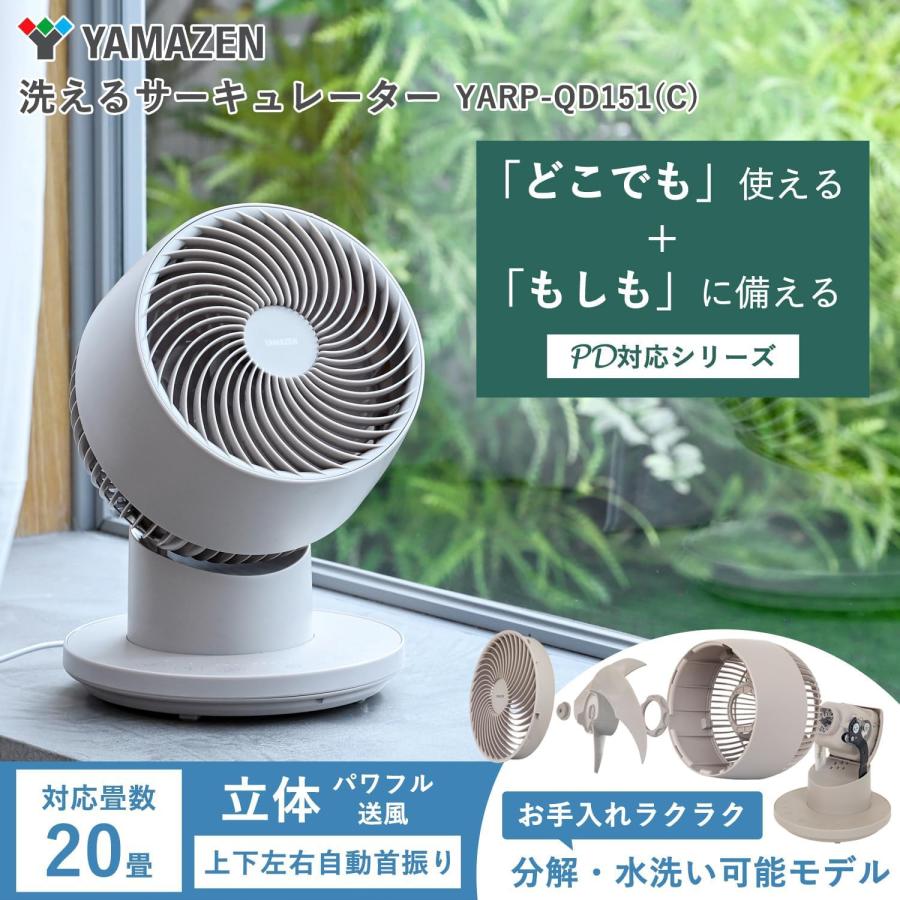 [山善] 洗える サーキュレーター DCモーター 静音 20畳 PD対応(20W 山善] 洗える サーキュレーター DCモーター 静音 20畳 PD対応(20W相当