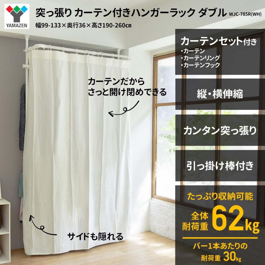 山善(YAMAZEN) 突っ張り ハンガーラック 頑丈 カーテン付き 2段 【全体