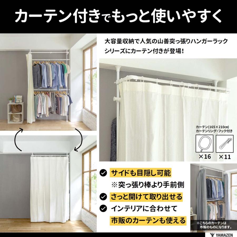 山善(YAMAZEN) 突っ張り ハンガーラック 頑丈 カーテン付き 2段 【全体