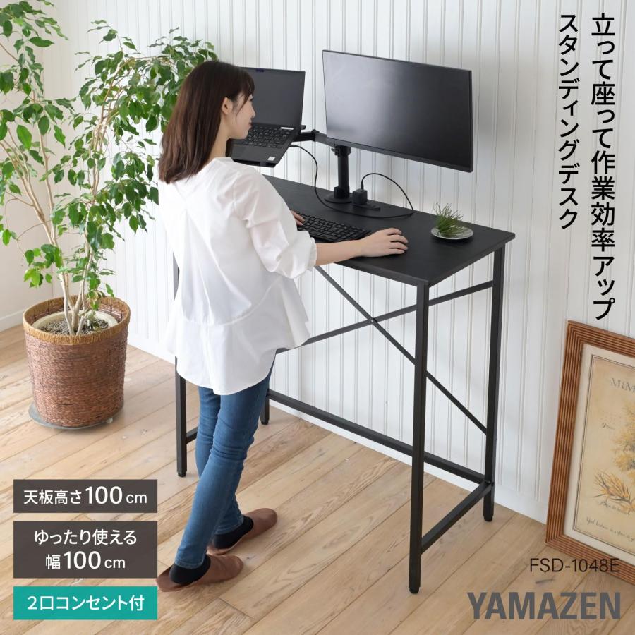 山善(YAMAZEN) デスク スタンディングデスク 2口コンセント付き 幅100