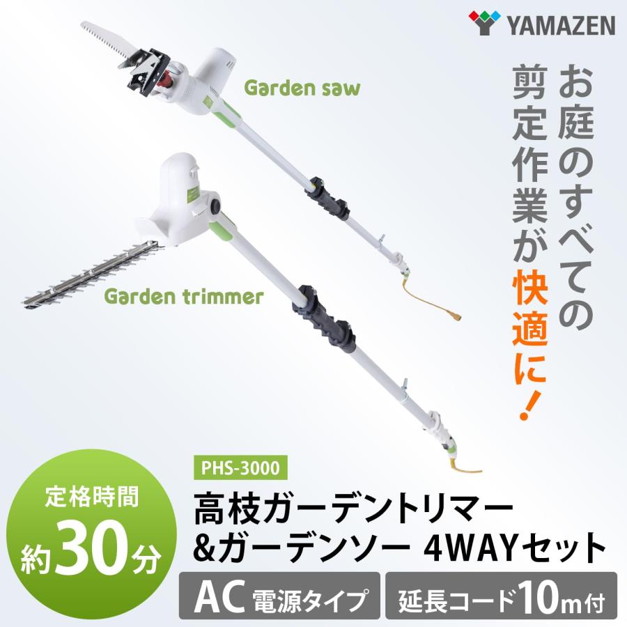 山善(YAMAZEN) 高枝ガーデントリマー&ガーデンソー 4WAYセット AC電源 