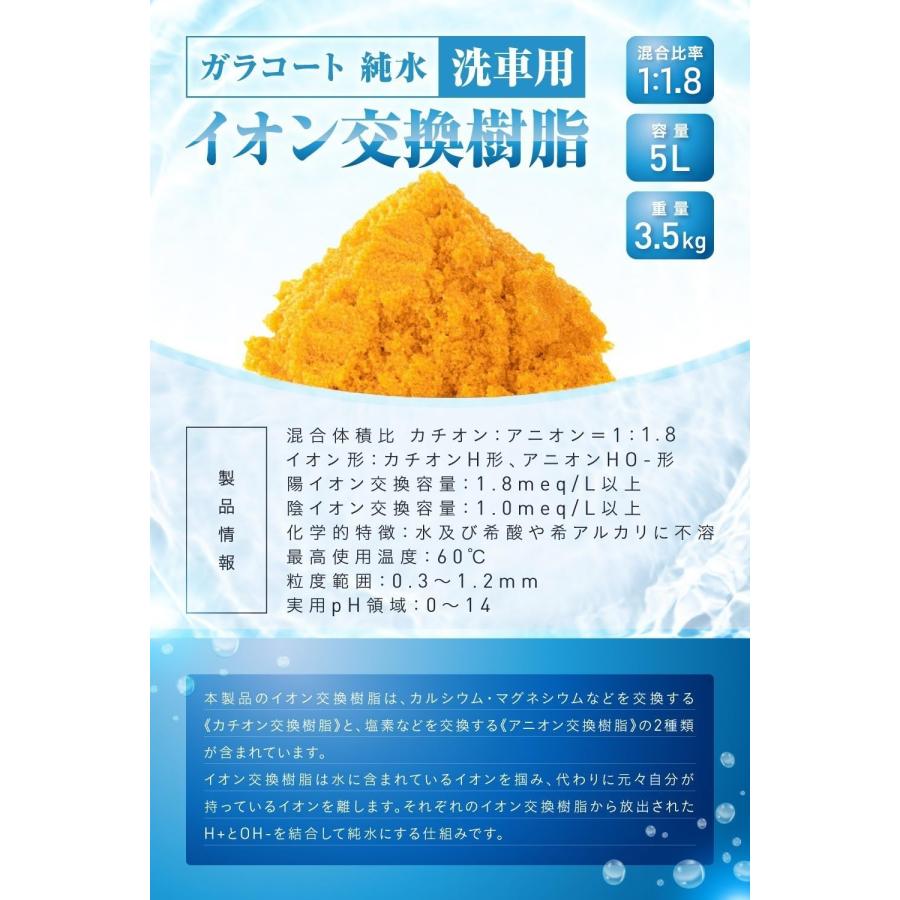 ガラコート 純水用 イオン交換樹脂 5L×2袋 純水洗車 車 洗車用
