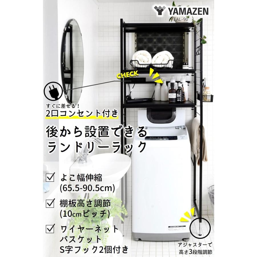 YAMAZEN ランドリーラック 2口コンセント付き 山善(YAMAZEN) ランドリーラック (2口コンセント付き) 幅65.5-90.5