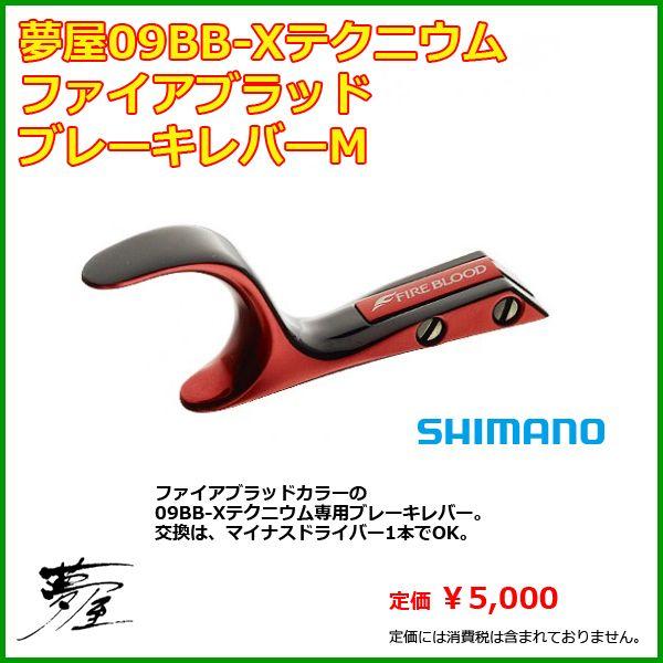 ( 只今 欠品中 ) 　シマノ 　 夢屋 　09 BB-X 　テクニウム 　ファイアブラッド 　　ブレーキレバー 　　M｜fuga0223