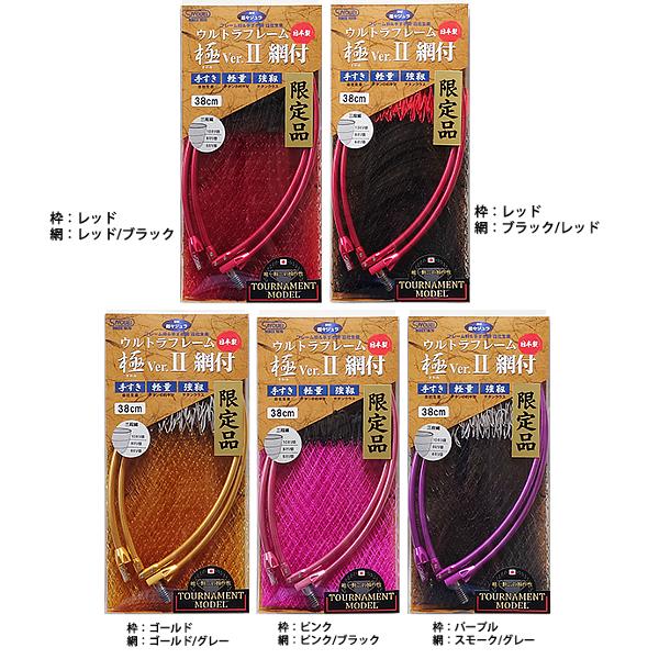 昌栄 ウルトラフレーム 極Ver.II 網付 トーナメントモデル 860-3 38cm