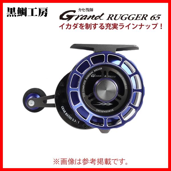黒鯛工房 カセ筏師 Grand RUGGER 65 H Hi SPEED（右） ディープチタン