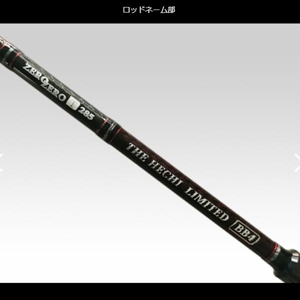 黒鯛工房 黒鯛師 THEヘチ LIMITED BB4 ZERO T255 (2024年 新製品 黒鯛工房 黒鯛師 THEヘチ LIMITED BB4 ZERO T255 (2024年 新製品