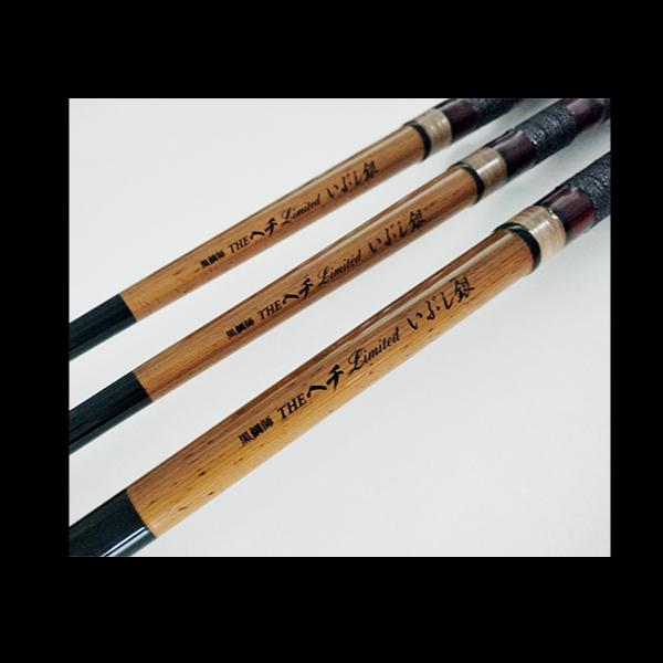 黒鯛工房 黒鯛師 THEヘチ LIMITED いぶし銀 本調子 255 2.55m 黒鯛工房 黒鯛師 THEヘチ LIMITED いぶし銀 本調子 255 2.55m