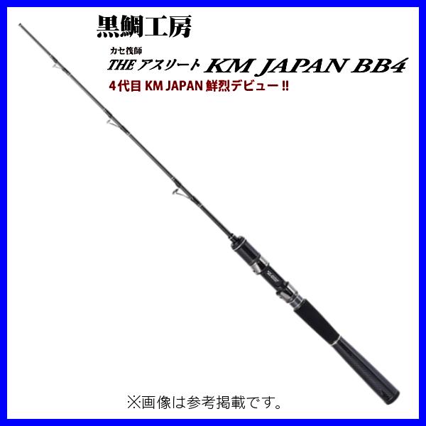 黒鯛工房 カセ筏師 THEアスリート KM JAPAN BB4 145/170 TT