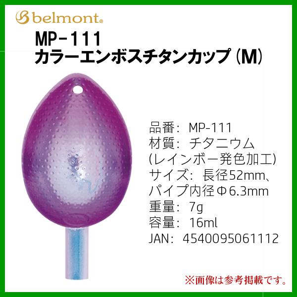カラーエンボスチタンカップ M 7