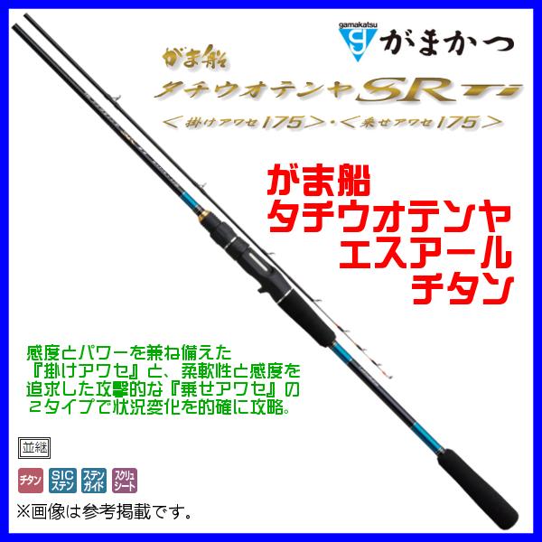 がまかつ 　がま船 タチウオテンヤ エスアール チタン 　乗せアワセ 　1.75m  　( 2020年 7月新製品 )