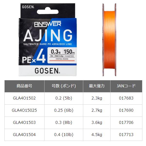 ゴーセン 　アンサー アジング PE×4 　GLA4O1502 　0.2 (5lb)  　150m 　 カクテルオレンジ｜fuga0223｜02