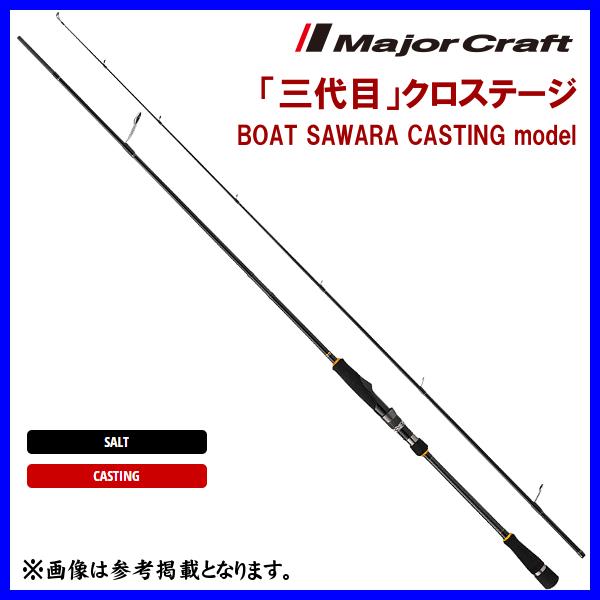 メジャークラフト 　 「三代目」クロステージ 　BOAT SAWARA CASTING 　CRXJ-732M/SAWARA 　ロッド 　ソルト｜fuga0223