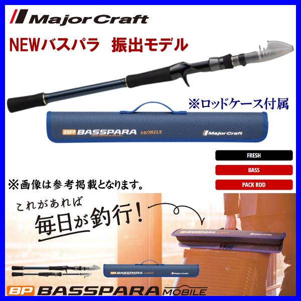 Major Craft（メジャークラフト） NEWバスパラ 振出モデル BXCT-665MH