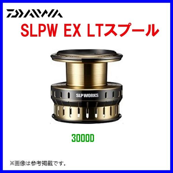 ( パーツ ) ダイワ 　SLPW EX LTスプール 3000D 　( 2019年 5月新製品 )