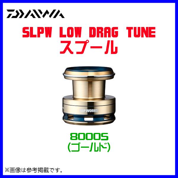 ( パーツ ) ダイワ 　SLPW 　LOW DRAG TUNEスプール 　8000S 　ゴールド 　( 2021年 5月新製品 )