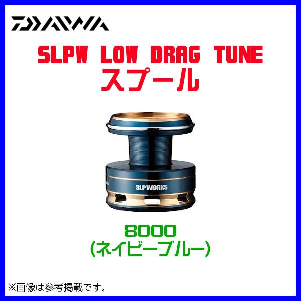 ( パーツ ) ダイワ  SLPW  LOW DRAG TUNEスプール  8000  ネイビーブルー  ( 2021年 5月新製品 )