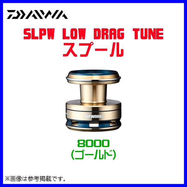 ( パーツ ) ダイワ 　SLPW 　LOW DRAG TUNEスプール 　8000 　ゴールド 　( 2021年 5月新製品 )