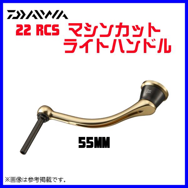 ( パーツ ) ダイワ 　22 RCS マシンカットライトハンドル 　55MM 　( 2022年 6月新製品 )