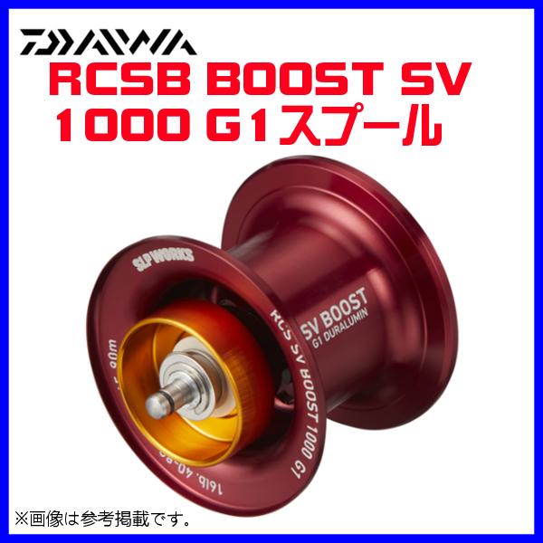 ( パーツ ) ダイワ 　RCSB 　SV BOOST 1000 G1 　RD 　スプール 　( 2022年 2月新製品 )｜fuga0223