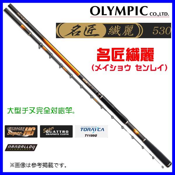 オリムピック 　名匠繊麗 　530 　チヌ竿 　▲ 　ヰ(32881円)