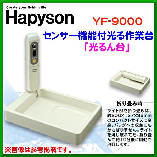 ハピソン 　センサー機能付光る作業台「光るん台」 　YF-9000 　( 定形外発送可 )｜fuga0223