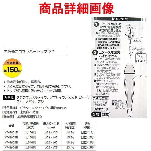 ハピソン リチウムウキ Yf 8601b 自立 適合オモリ1号 Ps 釣具 フーガショップ1 通販 Yahoo ショッピング
