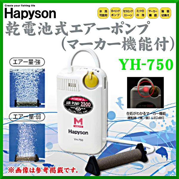ハピソン 　乾電池式 エアーポンプ （ マーカー機能付 ） 　YH-750 　( 定形外発送可 )｜fuga0223