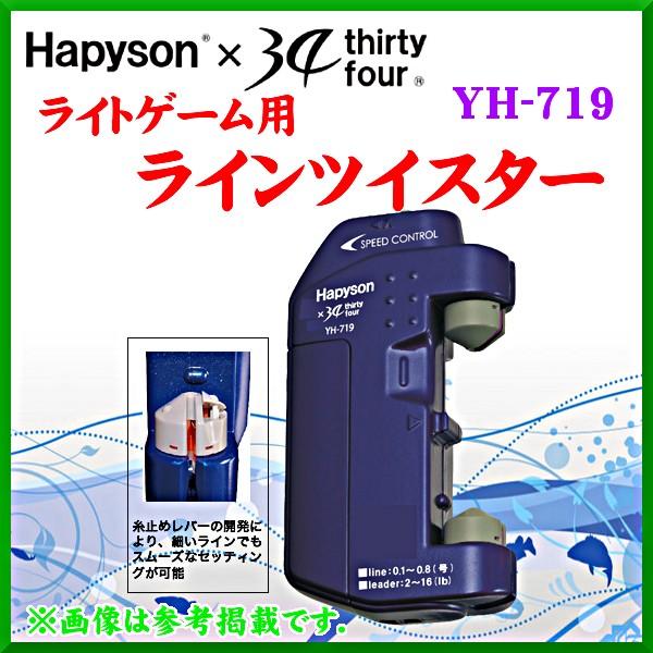 ハピソン 　ライトゲーム用ラインツイスター 　YH-719 　( 定形外発送可 )｜fuga0223