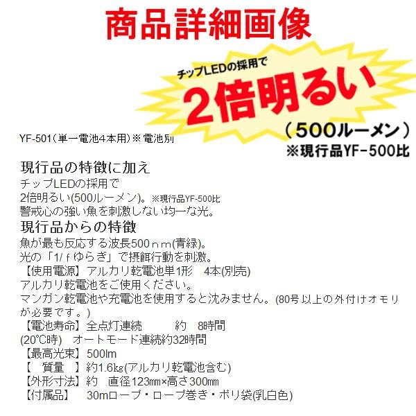 ハピソン 　乾電池式高輝度LED水中集魚灯 　YF-501 　(電池別)｜fuga0223｜02