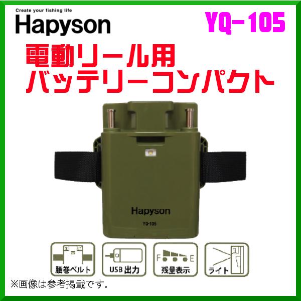 ハピソン 電動リール用バッテリーコンパクト YQ-105 ( 2020年 9月新 