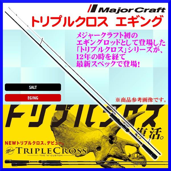 メジャークラフト 　トリプルクロス 　エギング 　TCX-862EL 　ロッド 　ソルト｜fuga0223
