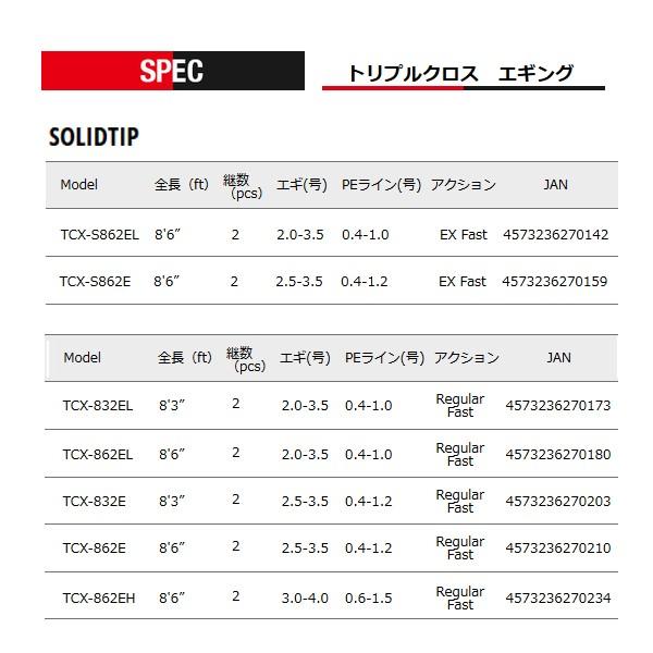 メジャークラフト 　トリプルクロス 　エギング 　TCX-862EL 　ロッド 　ソルト｜fuga0223｜03