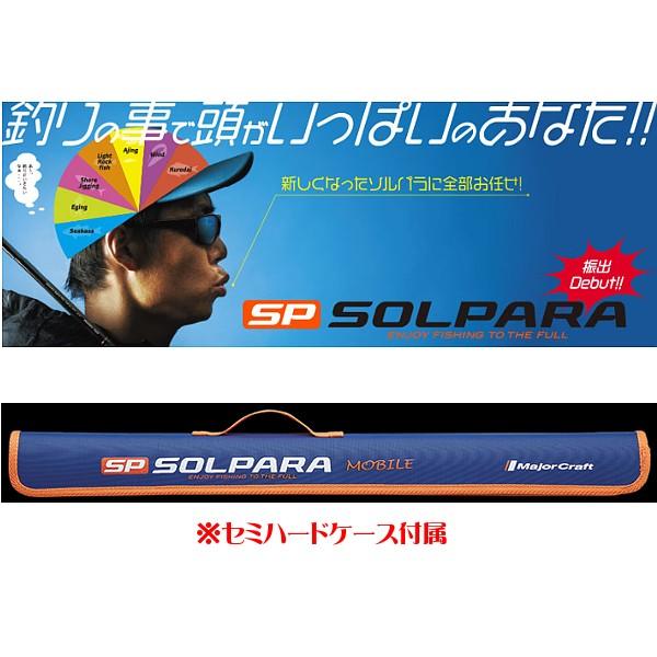 メジャークラフト 　 NEW ソルパラ　フリダシ 　SPXT-80ML 　ロッド 　ソルト