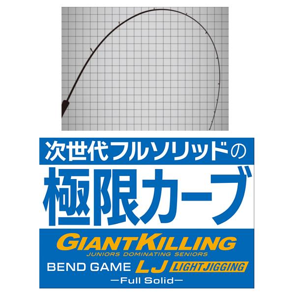 Major Craft - 大リーグ手工芸品  ジャイアントキリングBEND GAME ライトジギングモデル  GKBGLJ-B62ML  極点  ソルト  ( 2025年 11月新生産物 )  @170