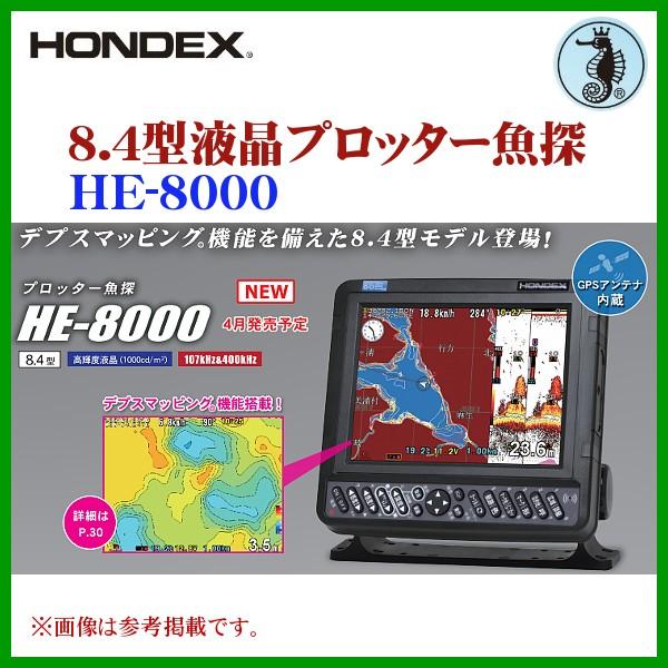 (取寄せ 4月末頃メーカー生産予定) 　ホンデックス ( HONDEX )　 8.4型液晶プロッター魚探 　HE-8000 　魚群探知機