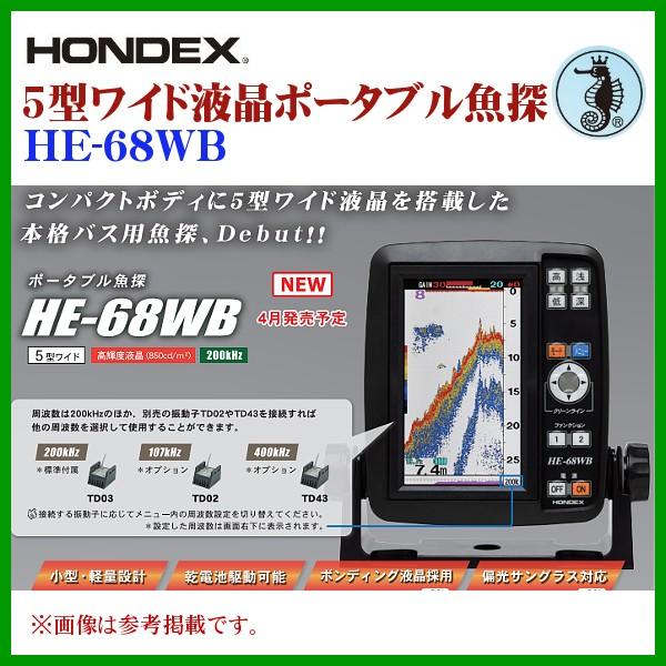 ホンデックス ( HONDEX )　 5型ワイド液晶ポータブル魚探 　HE-68WB 　魚群探知機 　( 2020年 4月新製品 )